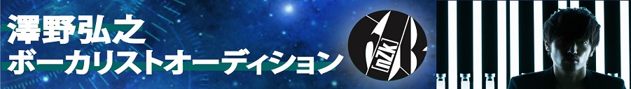 澤野弘之ボーカリストオーディション
