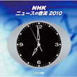 NHK ニュースの音楽2010