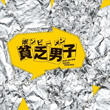 貧乏男子 ボンビーメン