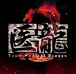 医龍 Team Medical Dragon 2