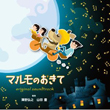 マルモのおきて