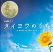 タイヨウのうた