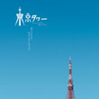 東京タワー 〜オカンとボクと、時々、オトン〜